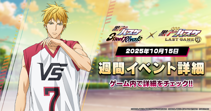 ゲーム公式】黒子のバスケ Street Rivals on X: 