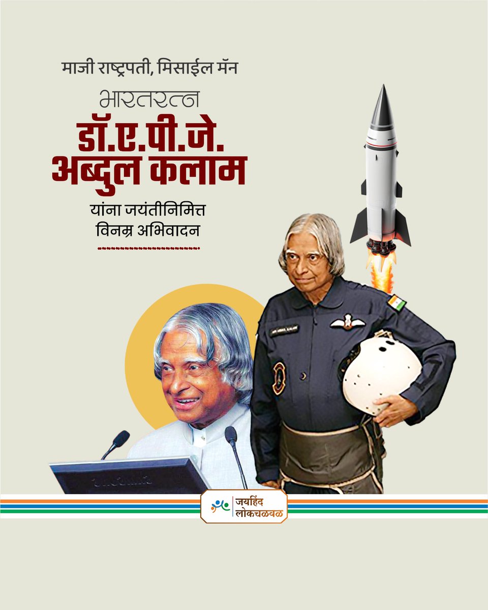 भारताचे माजी राष्ट्रपती, मिसाईल मॅन, भारतरत्न 
डॉ. ए. पी. जे. अब्दुल कलाम यांना जयंतीनिमित्त विनम्र अभिवादन!
#APJAbdulKalam #डॉएपीजेअब्दुलकलाम