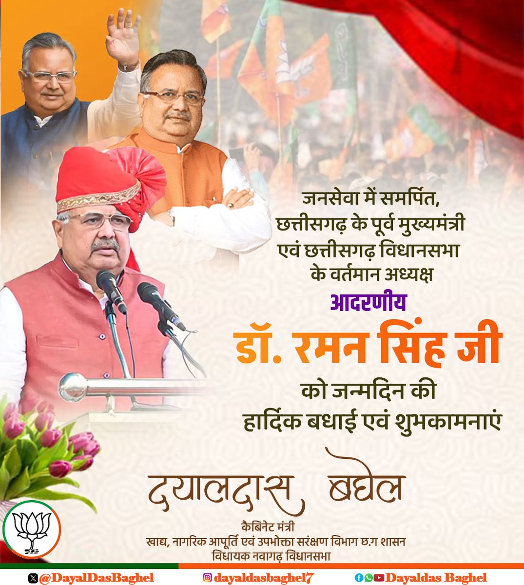 DayalDasBaghel's tweet image. जनसेवा में समर्पित, छत्तीसगढ़ के पूर्व मुख्यमंत्री एवं छत्तीसगढ़ विधानसभा के वर्तमान अध्यक्ष आदरणीय डॉ. रमन सिंह जी को जन्मदिन की हार्दिक बधाई एवं शुभकामनाएं
ईश्वर से प्रार्थना है आपको उत्तम स्वास्थ्य और दीर्घायु प्रदान करे
@drramansingh