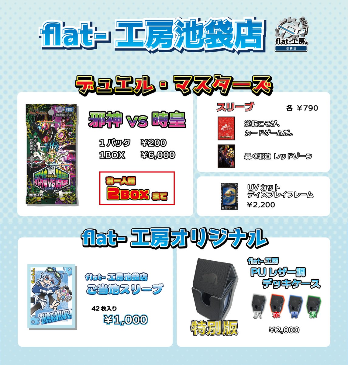 🔥flat-工房池袋店新品情報🔥】 🔴邪神vs時皇〜ビヨンド・ザ・タイム