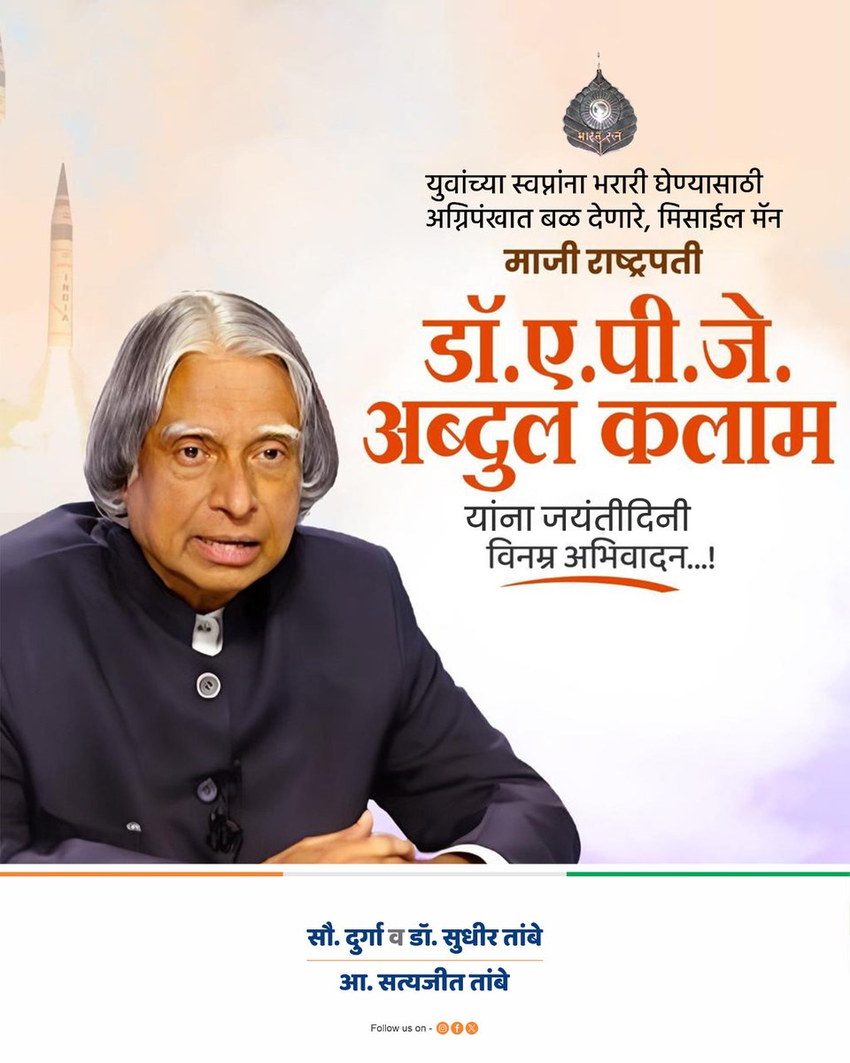 विज्ञान आणि तंत्रज्ञान क्षेत्रात मोलाचे योगदान देणारे महान शास्त्रज्ञ, शिक्षणतज्ज्ञ आणि भारताचे माजी राष्ट्रपती डॉ. ए.पी.जे. अब्दुल कलाम यांना जयंतीदिनी विनम्र अभिवादन!
#APJAbdulKalam
#डॉएपीजेअब्दुलकलाम