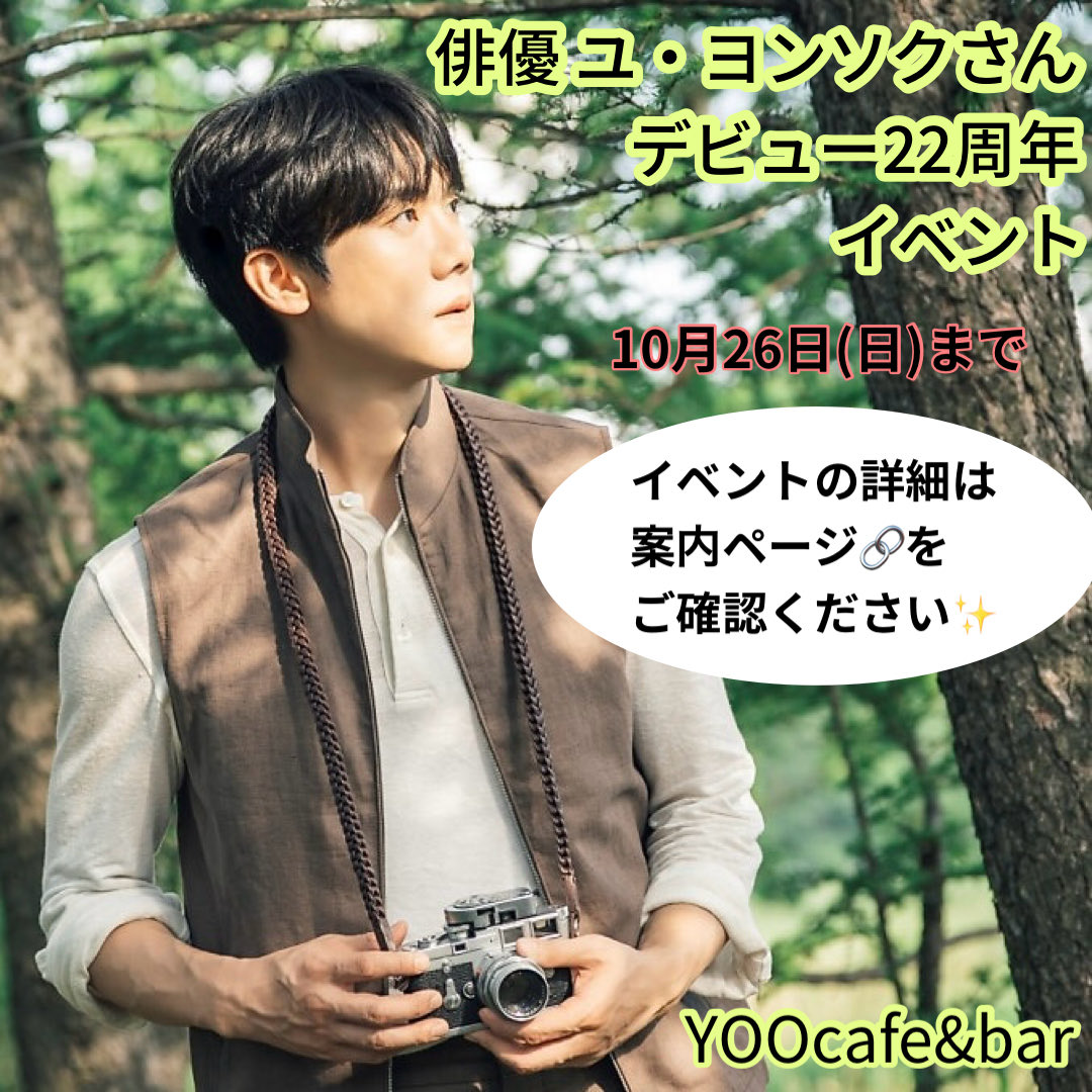 yoocafebar's tweet photo. デビュー22周年イベントのご案内です。
参加方法はイベント案内ページから🔗
https://t.co/3DooDbJShZ

参加受付は10月26日(日)までです。
たくさんのご参加お待ちしております！

#ユヨンソク 
#유연석 
#YooYeonSeok  
#YOOcafebar https://t.co/dDRoTBgZf0