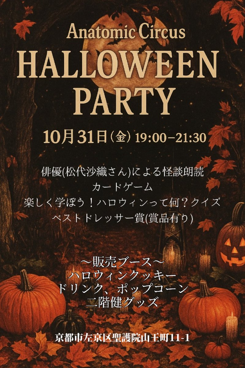 🕸️ハロウィンパーティ開催のお知らせ🕸️

10月31日(金)19:00〜21:30
参加費 3800yen
－－－－－－－－－－－－－－－－－－ー
予約受付締め切りは25日まで👻
メッセージにてお名前、電話番号をお送りください✏️

⚠️定員13名に達し次第ご予約締め切らせていただきます。