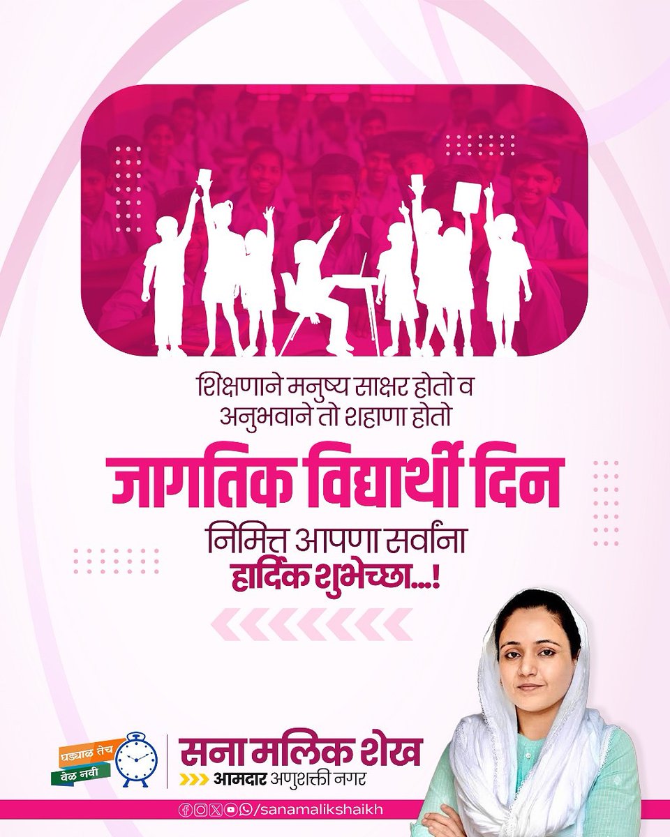 sanamalikshaikh's tweet image. जागतिक विद्यार्थी दिनानिमित्त सर्व विद्यार्थ्यांना मनःपूर्वक शुभेच्छा!

#WorldStudentsDay #StudentsDay #EducationForAll #SanaMalikShaikh #Anushaktinagar #MLA