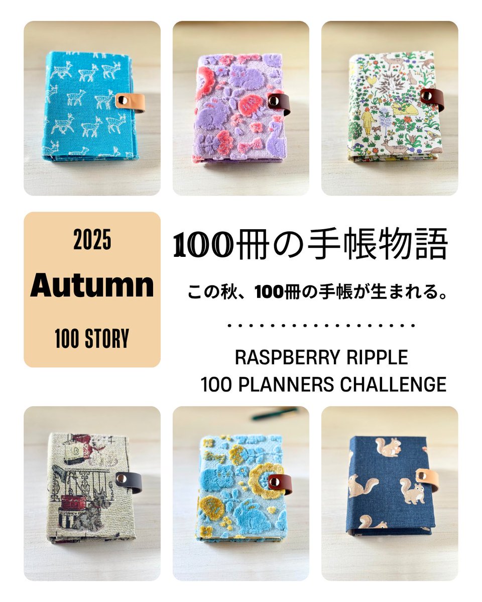 rripplecom's tweet photo. この秋Raspberry Rippleのアトリエでは
100冊のシステム手帳をつくる旅に出ます！

完走できるかドキドキですが、
頑張ってお気に入りの素材たちと一緒に
かわいい手帳を作ります！

応援宜しくお願いします！

#100冊の手帳物語
#システム手帳
#handmadeplanner
#文具好きさんと繋がりたい
#手帳時間 https://t.co/aMf2YD772B