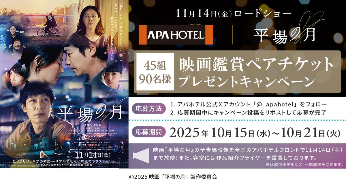 /
#平場の月  #アパホテル タイアップ✨
\

映画『平場の月』2025年11月14日（金）公開を記念してこのアカウントをフォロー&amp;リポストした方の中から
抽選で45組90名様にペア鑑賞券を #プレゼント✨ ♬

■詳細はこちら
apahotel.com/news/detail/38…