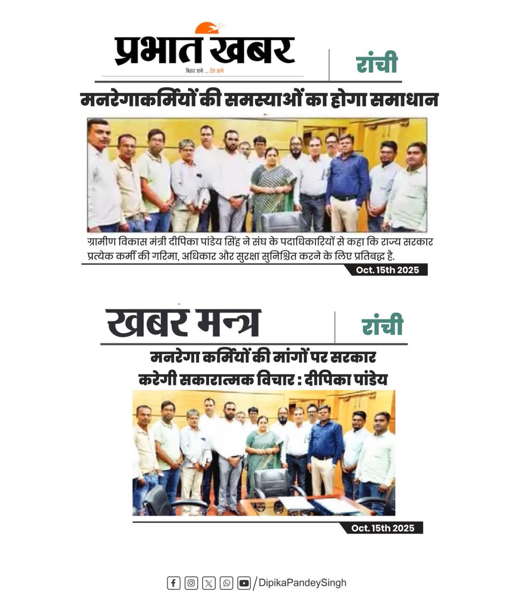अख़बार में आज 

* प्रभात खबर: मनरेगा कर्मियों की समस्याओं का होगा समाधान

* खबर मन्त्र: मनरेगा कर्मियों की मांगों पर सरकार करेगी सकारात्मक विचार : दीपिका पांडेय

* दैनिक जागरण: अल्पसंख्यक शिक्षकों की मांगों को लेकर सीएम से मिलीं दीपिका

* खबर मन्त्र: मंत्री दीपिका पांडेय से