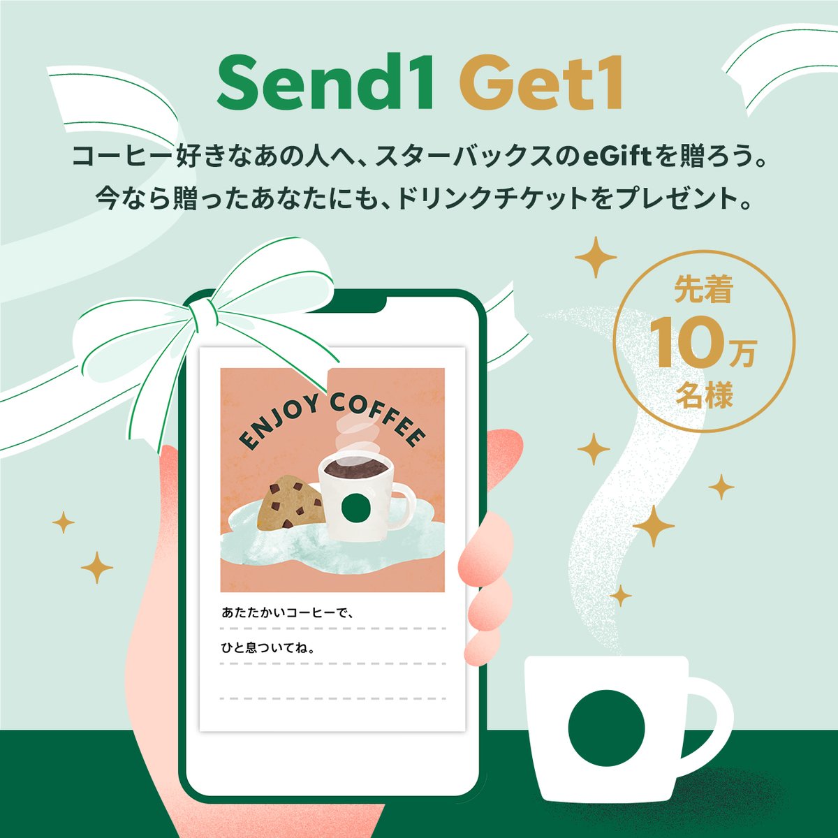 あたたかいドリンクが恋しくなる季節🍂
大切な人へ、#スターバックスeGift でほっとやすらぐコーヒータイムを贈りませんか☕💌

1,500円以上のeGiftを贈ると、先着10万名様に、贈ったあなたにもスターバックスから500円分のドリンクチケットをプレゼント🎁
