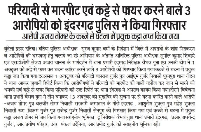 DatiaPolice's tweet image. फरियादी से मारपीट और कट्टे से फायर करने वाले तीन आरोपियों को थाना इंदरगढ़ पुलिस ने गिरफ्तार किया।
👉 आरोपी अजय तोमर के कब्जे से घटना में प्रयुक्त कट्टा बरामद किया।
#MPPolice
#DatiaPolice
#दतिया