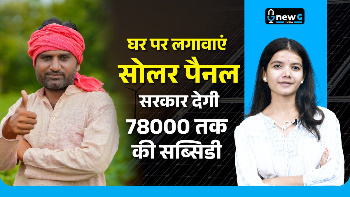 newGindia's tweet image. NewG India के इस एपिसोड में जानिए कैसे आप अपने घर की छत पर सोलर पैनल लगवाकर बिजली बिल को ‘शून्य’ कर सकते हैं! 

जानिए आवेदन की प्रक्रिया, पात्रता और फायदे — सब कुछ इस वीडियो में।  

🔗 youtu.be/zB3WbSbH7-A

#PMSuryaGharYojana #SolarPanelSubsidy #NewGIndia