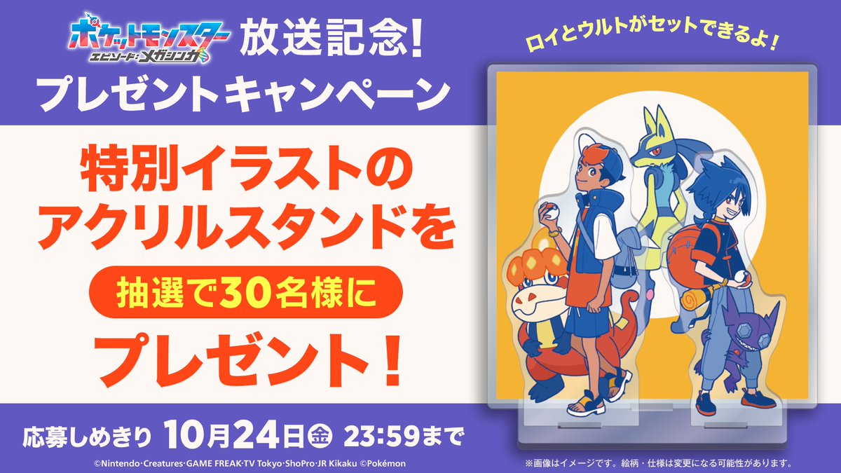 アニメ「ポケットモンスター」公式 (@anipoke_pr) on Twitter photo #アニポケ メガ特別編
エピソード:メガシンカ放送記念🎊
ロイ、ウルトたちの特別イラストの
特製アクリルスタンドを
抽選で30名様にプレゼント!
📝応募方法
①<a href="/anipoke_PR/">アニメ「ポケットモンスター」公式</a> をフォロー
②この投稿をリポスト!
応募〆切は10/24(金)23:59✔️
🔍応募規約
bit.ly/4o9ekVx #アニポケ メガ特別編
エピソード:メガシンカ放送記念🎊
ロイ、ウルトたちの特別イラストの
特製アクリルスタンドを
抽選で30名様にプレゼント!
📝応募方法
①<a href="/anipoke_PR/">アニメ「ポケットモンスター」公式</a> をフォロー
②この投稿をリポスト!
応募〆切は10/24(金)23:59✔️
🔍応募規約
bit.ly/4o9ekVx