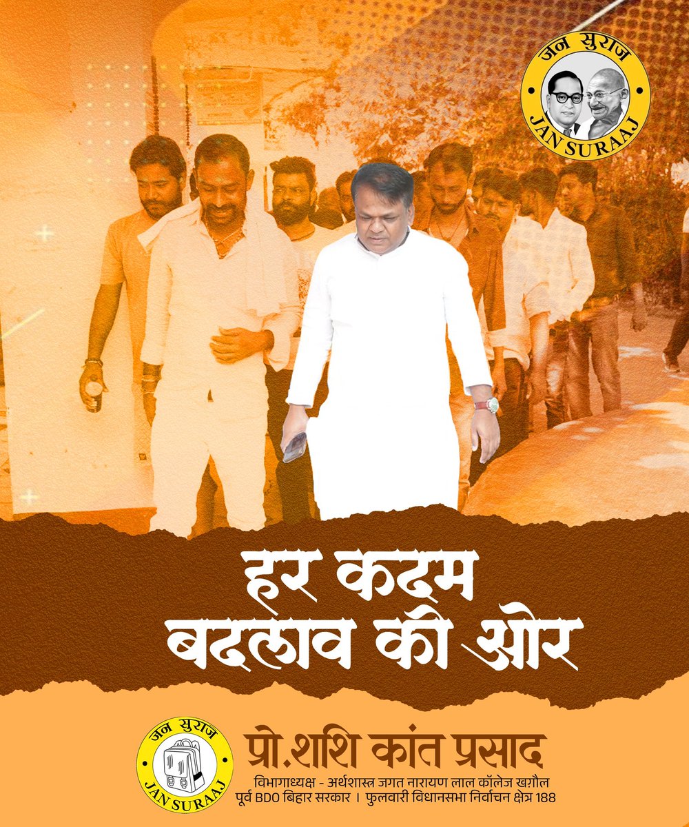 Shashikprasad1's tweet image. मेरा हर कदम फुलवारी में सुराज की स्थापना के लिए है। आधुनिक इंफ्रास्ट्रक्चर, शिक्षा, सुरक्षा और रोजगार मेरी और जन सुराज की प्राथमिकता है।

#JanSuraaj #FulwariForChange #DevelopmentFirst #GoodGovernance #ModernInfrastructure
#EducationForAll #SafetyAndEmployment #NewBihar