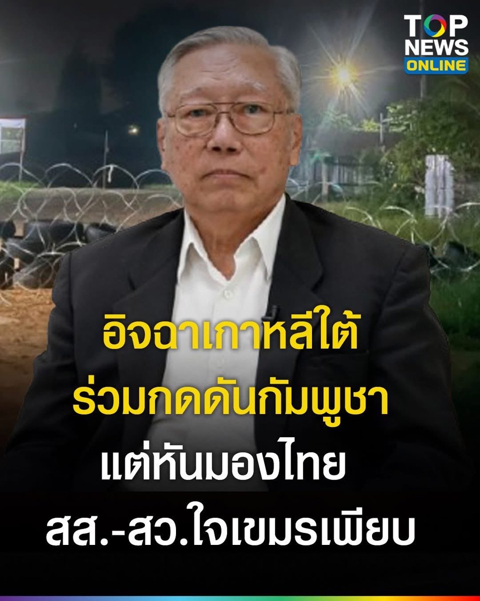 "นันทิวัฒน์" ลั่นอิจฉาเกาหลีใต้ร่วมกดดันกัมพูชา ปราบสแกมเมอร์ หนักใจหันมองไทย สส.-สว.ใจเขมรเพียบ

>> โดนใจ

#TOPNEWS #TOPNEWSONLINE