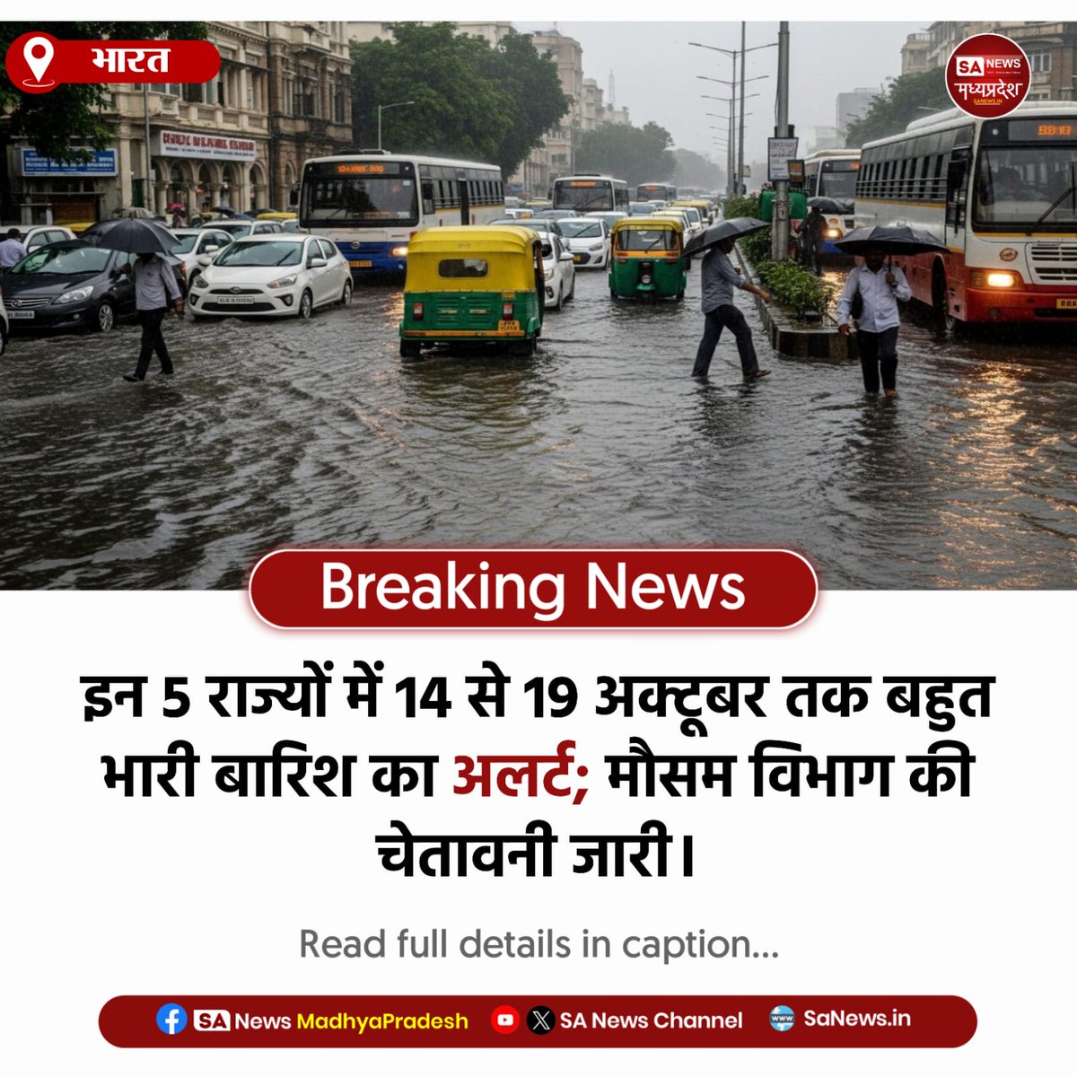 SAnewsMP's tweet image. मौसम विभाग ने 14 से 19 अक्टूबर तक मध्य प्रदेश, महाराष्ट्र, गुजरात, छत्तीसगढ़ और ओडिशा में भारी से बहुत भारी बारिश, गरज-चमक और तेज हवाओं की चेतावनी दी है। यात्रियों और किसानों को सतर्क रहने की सलाह दी गई है । 
#FarmersAdvisory
#TravelSafety #StateWeather  #MPRain #sanewsmp