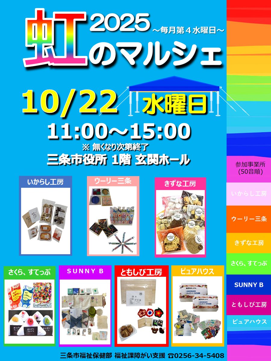 10月22日に三条市役所正面玄関にて #虹のマルシェ を開催いたします＼(^o^)／♬今回は７事業所が参加いたします😍👍美味しいスイーツ🍰🍬や、手作りのお惣菜、可愛い雑貨👜🐨🎀や新鮮野菜🥬🌶️が並びます❣️皆さんのお越しをお待ちしております🥰 #選びたくなるまち三条 ✨🌈🌈🫶