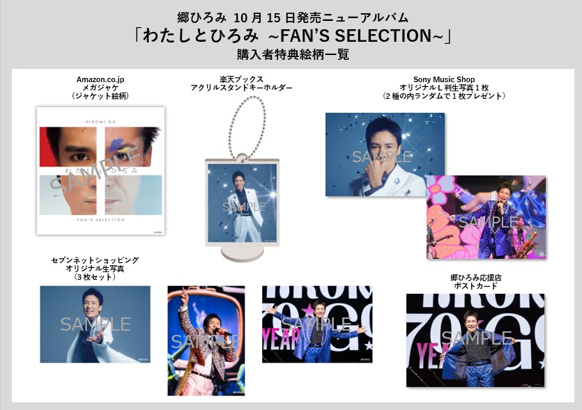 本日2025.10.15 Release！ 郷ひろみ「わたしとひろみ-FAN'S SELECTIONｰ