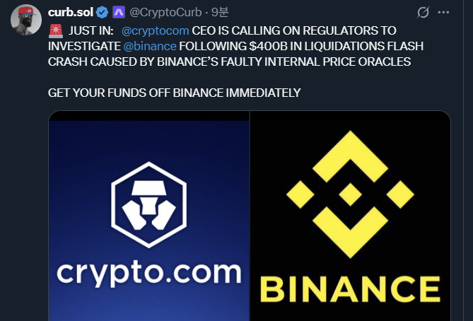 [속보] 현재  Crypto.com CEO 규제 조사 촉구 - 보상 논란 폭발

- 바이낸스 40분간 플래시 크래시 

- 청산액 190억 달러 

- 피해자 160만 명 

지금 빨리 바이낸스에서 자금 싹 다 인출하세요