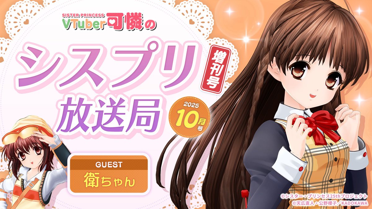 ✨生配信のお知らせ✨

本日【10/23(木) 19:30 】はシスプリ放送局 増刊号❣
可憐ちゃんと衛ちゃんによる1時間生配信がスタートします❣

メッセージは「 #VTuber可憐 」を付けてポストしてください❣

🎀配信URLはこちら
youtube.com/live/0rzKPyuJ0…