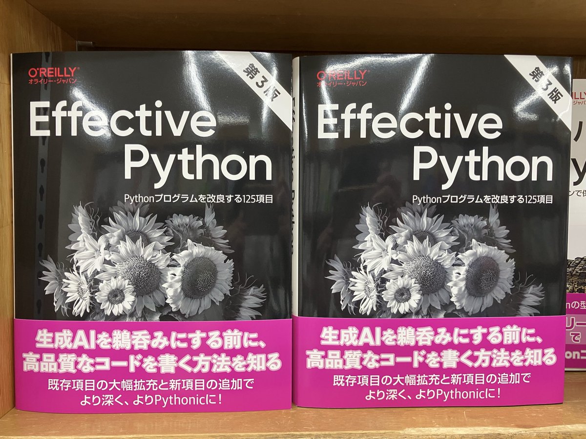 10/15新刊:ISBN978-4-8144-0133-8 オライリー・ジャパン『Effective Python 第3版　Pythonプログラムを改良する125項目』Brett Slatkin 著　鈴木駿 訳　50冊入荷