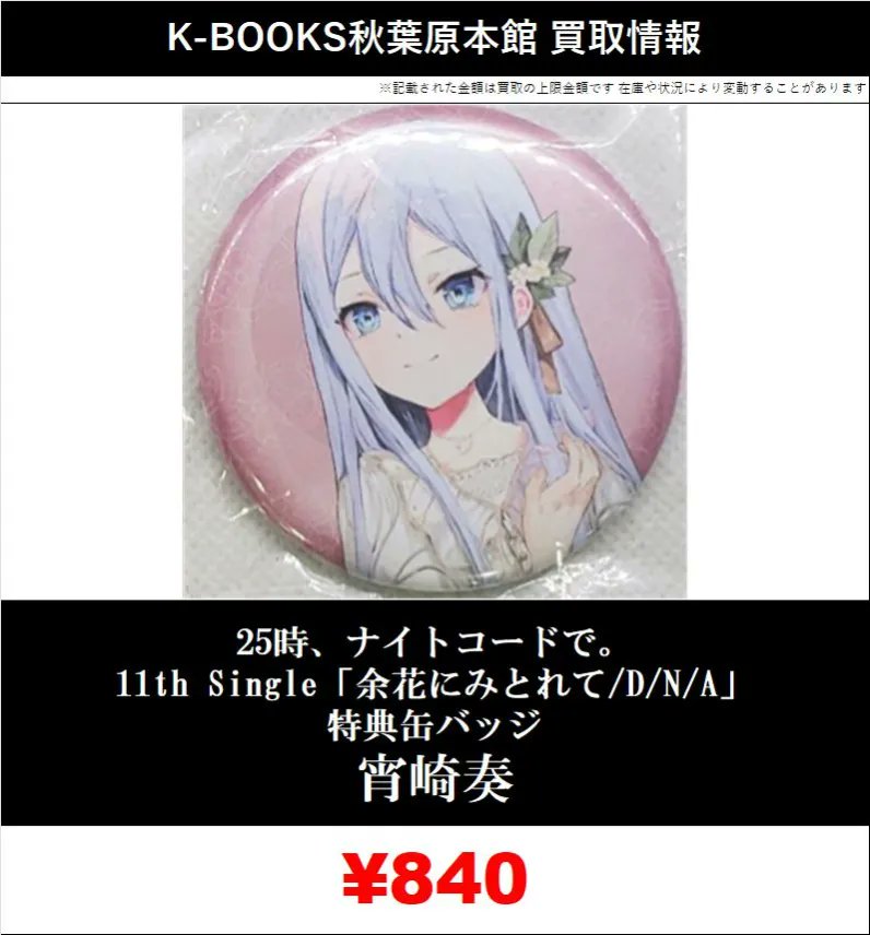 買取情報】 25時、ナイトコードで。 11th Single「余花にみとれて/D/N