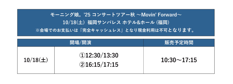 モーニング娘。'25 コンサートツアー秋 ～Movin' Forward～
10/18(土)福岡サンパレス ホテル&amp;ホール (福岡)
【グッズ販売時間のお知らせ】
グッズ販売時間のお知らせになります。
詳しくは画像をご覧ください。
※販売時間は予告なく変更される場合がございます
#morningmusume25 #モーニング娘25