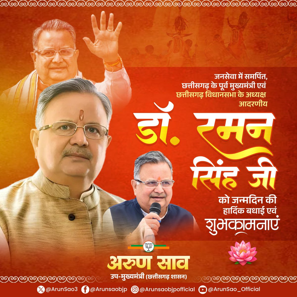 ArunSao3's tweet image. जनसेवा में समर्पित, छत्तीसगढ़ के पूर्व मुख्यमंत्री एवं छत्तीसगढ़ विधानसभा के वर्तमान अध्यक्ष आदरणीय डॉ. रमन सिंह जी को जन्मदिन की हार्दिक बधाई एवं शुभकामनाएं।

मां महामाया से आपके उत्तम स्वास्थ्य एवं दीर्घायु जीवन की कामना करता हूं।

@drramansingh