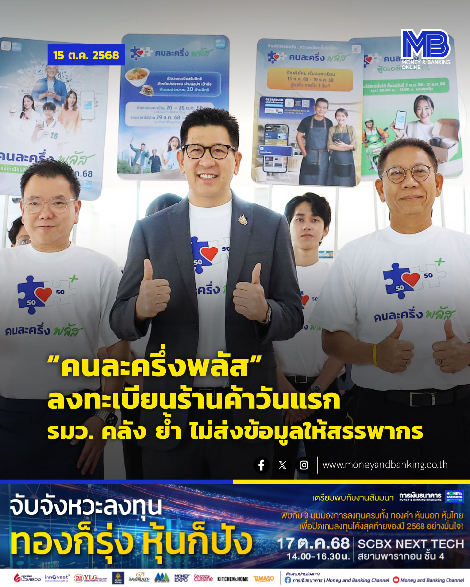 moneynbanking's tweet image. รมว. คลัง คิกออฟ ลงทะเบียนร้านค้าร่วมคนละครึ่งพลัส วันแรก คาดเข้าร่วมกว่า 9 แสนร้านค้า วินมอเตอร์ไซค์ เข้าร่วมได้ ด้านฟู้ดเดลิเวอรีให้ความสนใจแล้ว 4 ราย ย้ำข้อมูลโครงการไม่ถูกส่งให้สรรพากร คาดเม็ดเงินหมุนเวียนในระบบเศรษฐกิจ 8.8 หมื่นล้านบาท