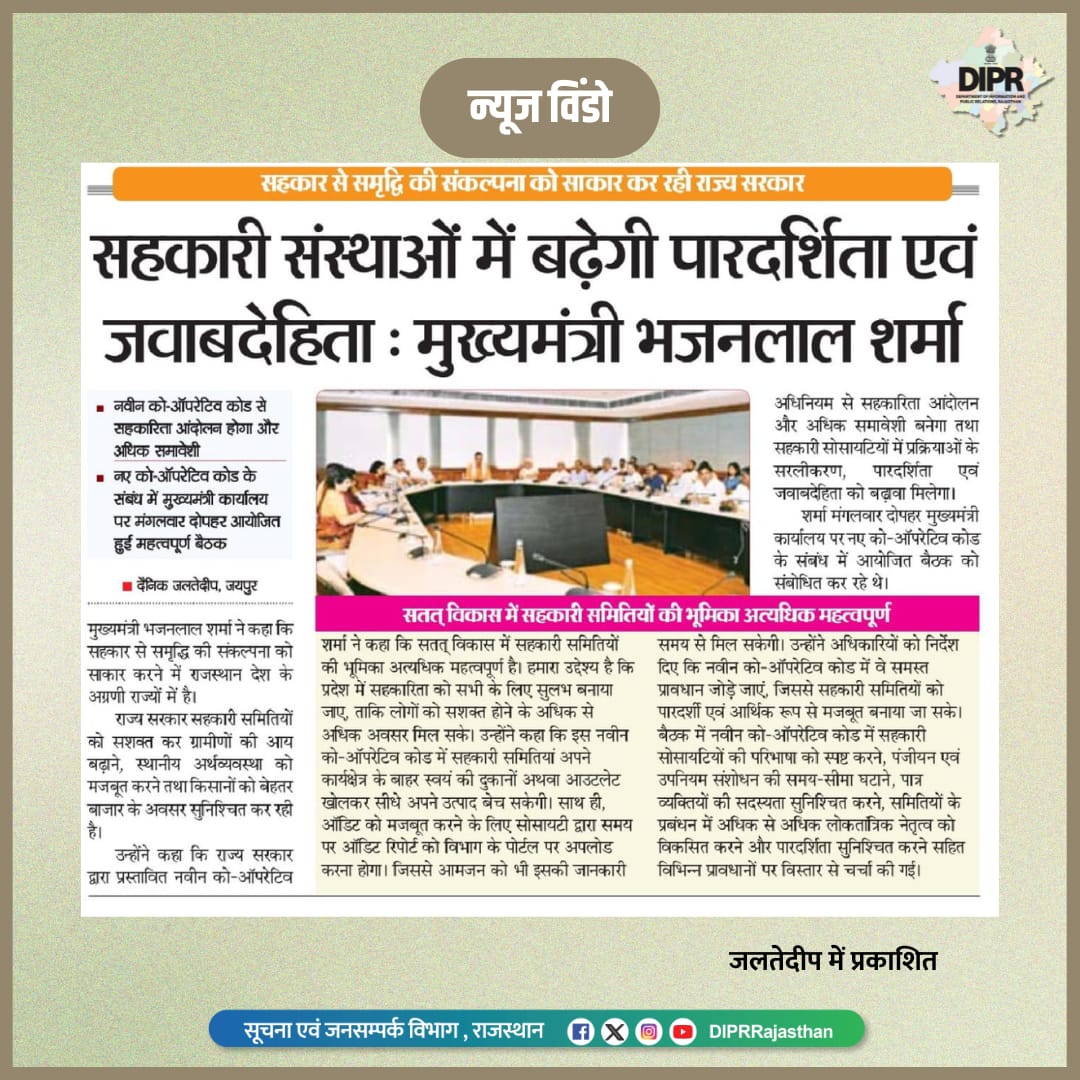 सूचना एवं जनसम्पर्क विभाग, राजस्थान सरकार (@diprrajasthan) on Twitter photo सुर्खियों में राजस्थान...
<a href="/BhajanlalBjp/">Bhajanlal Sharma</a> <a href="/KumariDiya/">Diya Kumari</a> <a href="/DrPremBairwa/">Dr Prem Chand Bairwa</a>
<a href="/RajCMO/">CMO Rajasthan</a> <a href="/RajGovOfficial/">Government of Rajasthan</a>
#DIPRRajasthan #Rajasthan #rajasthannews
#आपणो_अग्रणी_राजस्थान सुर्खियों में राजस्थान...
<a href="/BhajanlalBjp/">Bhajanlal Sharma</a> <a href="/KumariDiya/">Diya Kumari</a> <a href="/DrPremBairwa/">Dr Prem Chand Bairwa</a>
<a href="/RajCMO/">CMO Rajasthan</a> <a href="/RajGovOfficial/">Government of Rajasthan</a>
#DIPRRajasthan #Rajasthan #rajasthannews
#आपणो_अग्रणी_राजस्थान