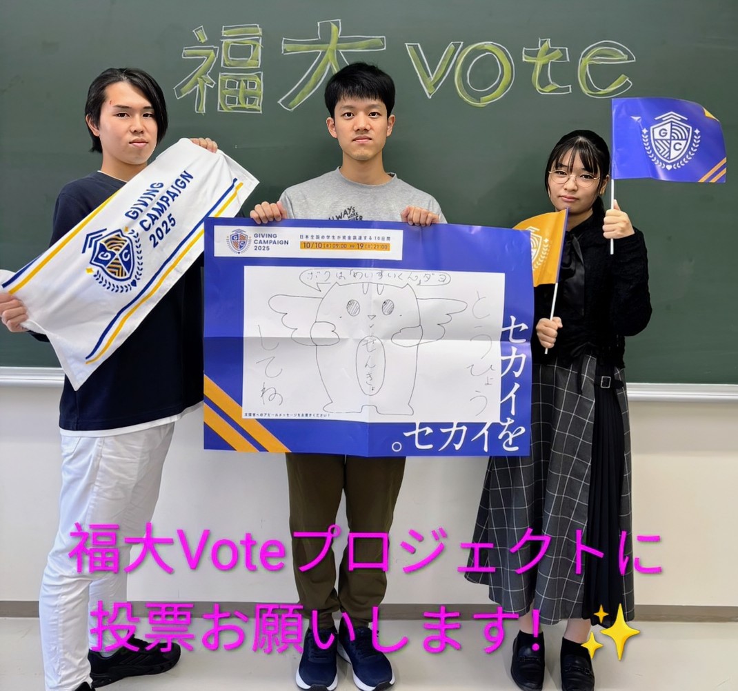 \ギビングキャンペーン開催中です！/

1大学につき1票投票できます👍
様々な大学の団体に投票して、一緒にギビングキャンペーンを盛り上げていきましょう！！

是非、福大Voteプロジェクトへの投票もよろしくお願いいたします！

#GivingCampaign 
#ギビングキャンペーン
#福大Voteプロジェクト