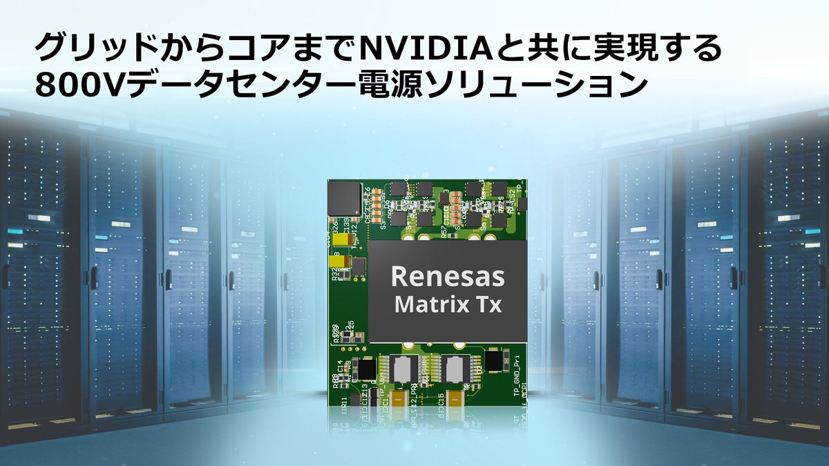 データセンターのAIラックの消費電力はメガワットレベルに達しつつあります。ルネサスとNVIDIAは、この課題に対応するため800 V直流電源ソリューションで協業しています。詳しくはこちら👉
bit.ly/4o0b6DO <a href="/RenesasGlobal/">Renesas Electronics</a>
