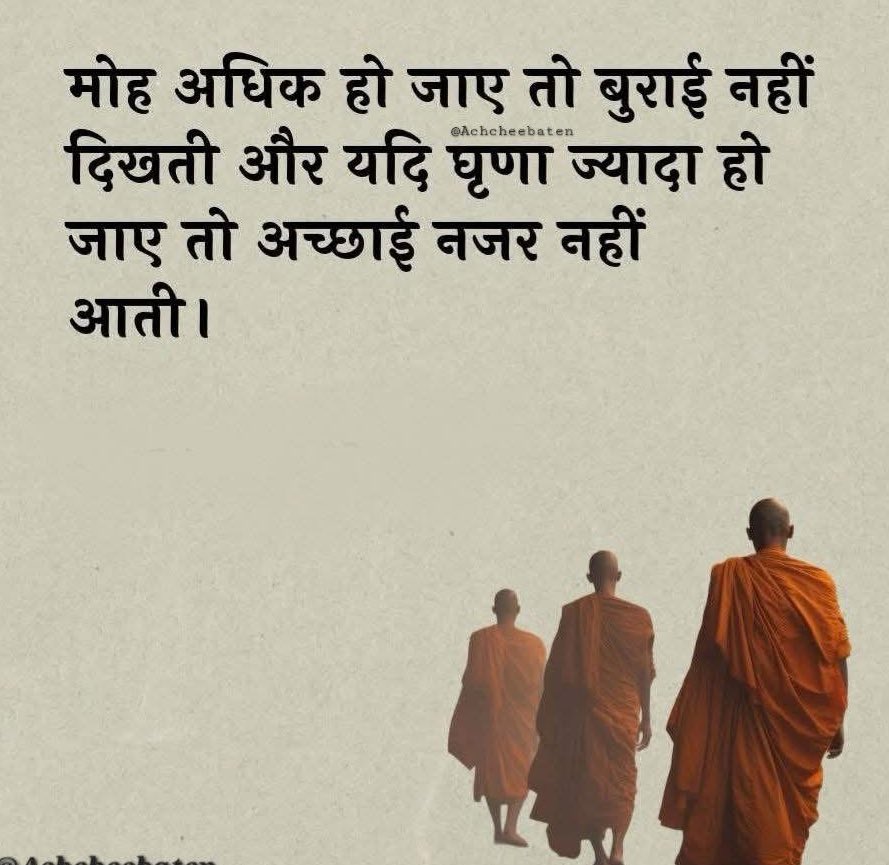 aap_rpsingh's tweet image. मोह अधिक हो जाए तो बुराई नहीं दिखती और यदि घृणा ज्यादा हो जाए तो अच्छाई नजर नहीं आती।