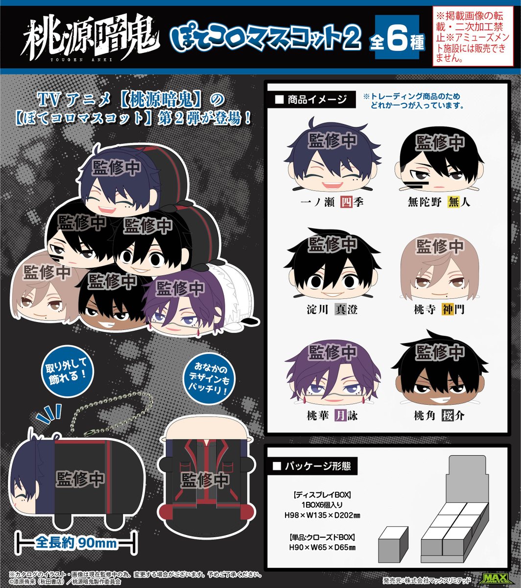 桃源暗鬼_TA-11 ぽてコロマスコット2【BOX／6個入り】 コレイズにて