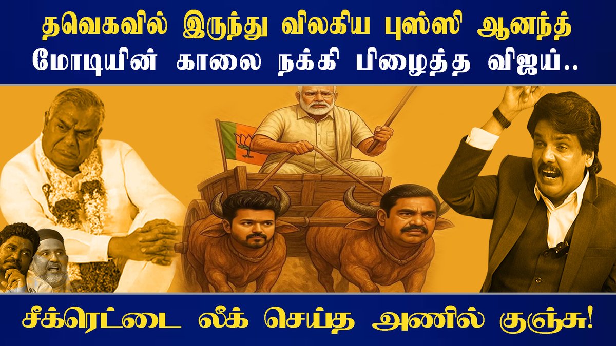 தவெகவில் இருந்து விலகிய புஸ்ஸி ஆனந்த் மோடியின் காலை நக்கி பிழைத்த விஜய்  - சீக்ரெட்டை லீக் செய்த அணில் குஞ்சு  | Mukthar | MY INDIA 24x7

youtu.be/EKf3GdlYmXQ