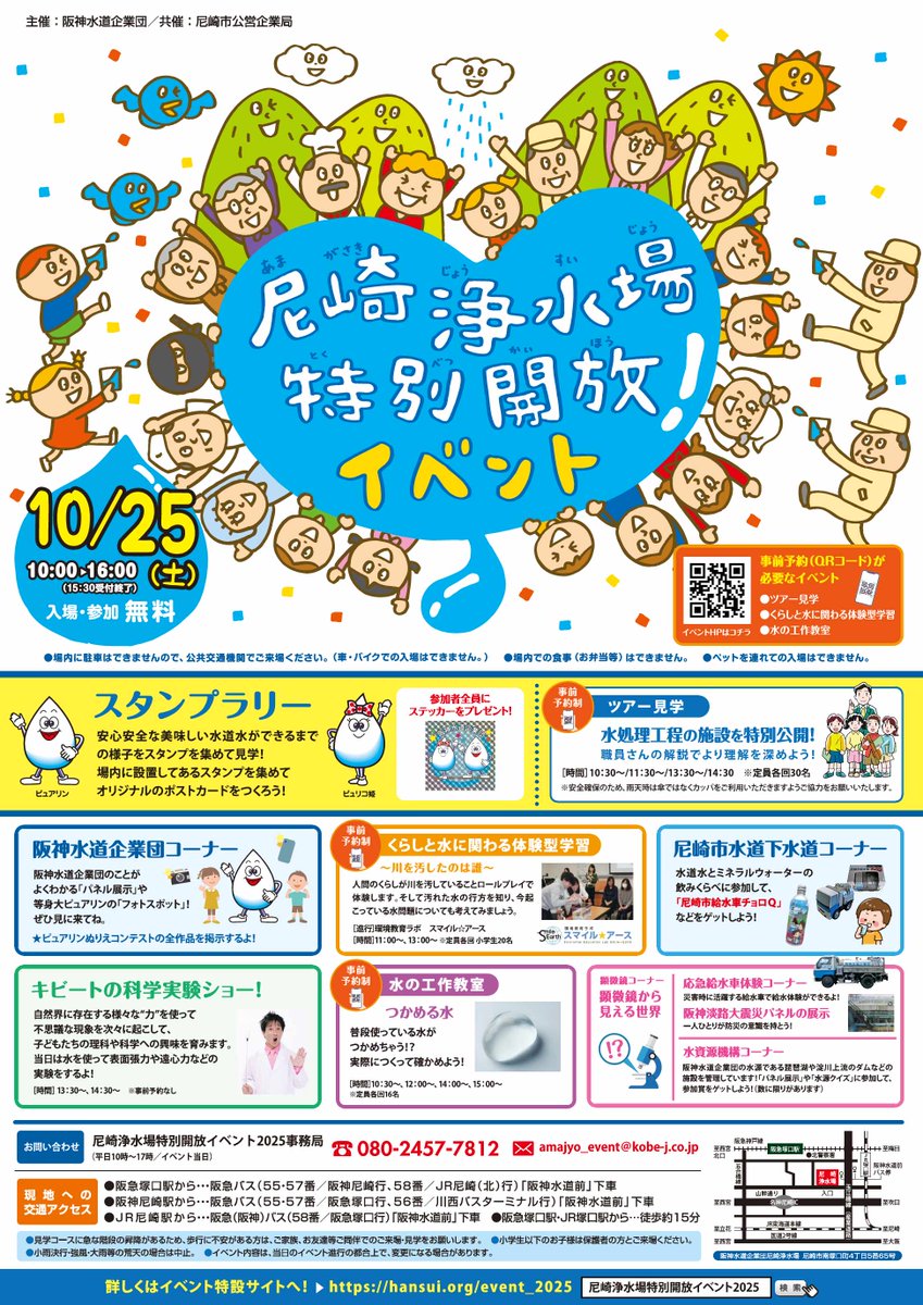 尼崎浄水場特別開放イベント2025】 10月25日（土曜）、水のひみつや