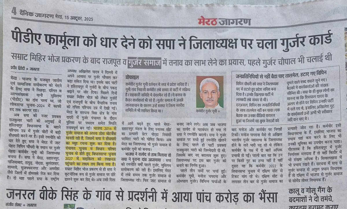 राष्ट्रीय अध्यक्ष माननीय अखिलेश यादव जी और समाजवादी पार्टी की निगाहें पश्चिमी उत्तर प्रदेश की सबसे बड़ी जातियों मे शुमार गुर्जर जाति पर टिकी हुई है उसी क्रम मे अखिलेश यादव जी लगातार गुर्जर समाज को सम्मान देने का काम कर रहे है!