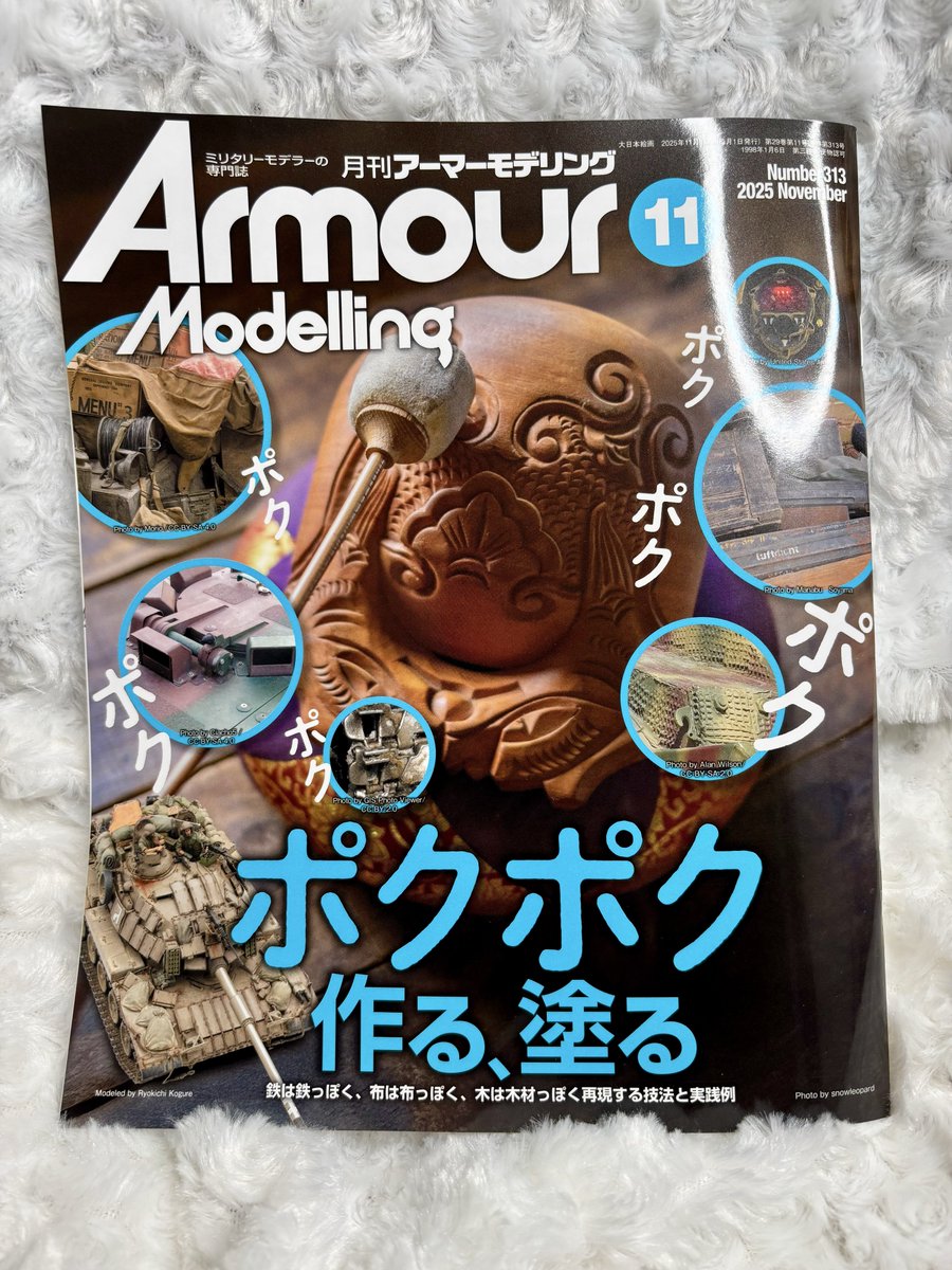 ポクポクってなに！一休さん？とゲットした #アーマーモデリング 
なるほど〇〇っぽく仕上げるコツの特集だからポクポクっすね😊
可愛いタイトルとは裏腹に質感表現のコツが山盛りの内容で読み応えバツグン♫
これはフィギュア塗装にも応用できちゃうのでは…オススメです👍