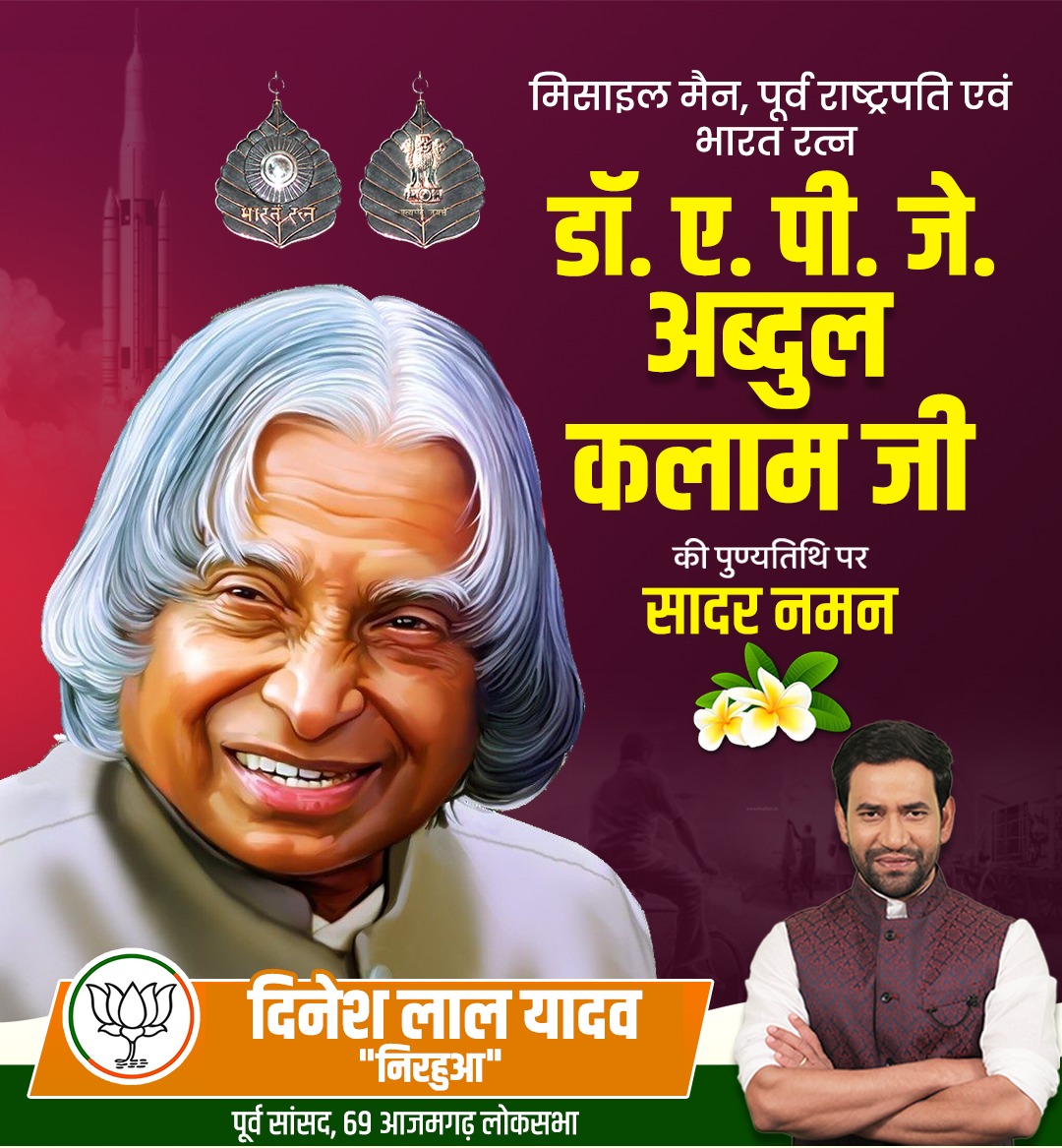 मिसाइल मैन, पूर्व राष्ट्रपति एवं भारत रत्न डॉ. ए.पी.जे. अब्दुल कलाम जी की जयंती पर कोटि-कोटि नमन।
आज उनके विचार और आदर्श हम सभी को एक बेहतर भारत के निर्माण की प्रेरणा देते हैं।

#MissileManOfIndia #APJAbdulKalam #Tribute #Inspiration #BharatRatna #VisionaryLeader #prideofindia
