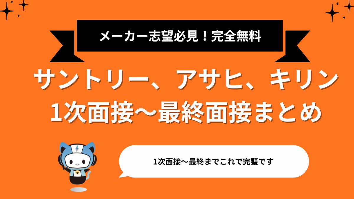 techsyu_main's tweet image. 【3日間限定】サントリー、アサヒ、キリンまとめ配布!
サントリー、アサヒ、キリン1次〜最終を網羅的にまとめた資料を配布します!
面接傾向は丸まわり
無料でシークレットリプライ上で案内
💡条件
①@techsyu_mainをフォロー
②いいね&RT
③リプ(ください等でOK)
※鍵垢の方は送れない仕様です