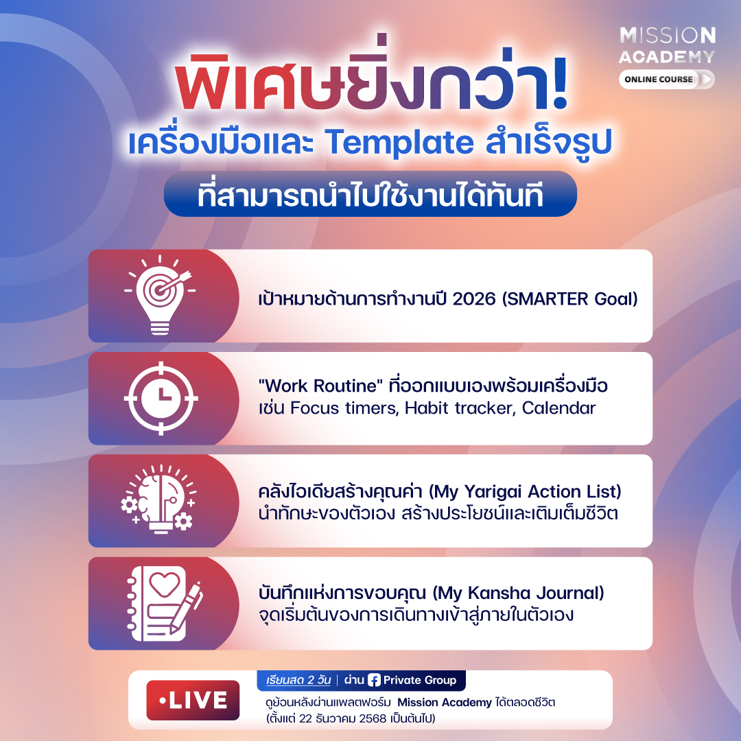 🚀เปิดรับสมัครแล้ว! คอร์สออนไลน์ส่งท้ายปี
❤️‍🔥ช่วยยกระดับการทำงานและชีวิตของคุณสู่เวอร์ชันที่ดีที่สุด
.
“Level-Up Your Work-Life ทำงานให้ Pro เพื่อชีวิตที่ Flow” คอร์สออนไลน์ที่ถูกออกแบบมาสำหรับคนวัยทำงานทุกคนที่อยากมีชีวิตที่ Meaningful มากขึ้น ให้ทุกคนได้มีเวลาให้ตัวเองจริงๆ