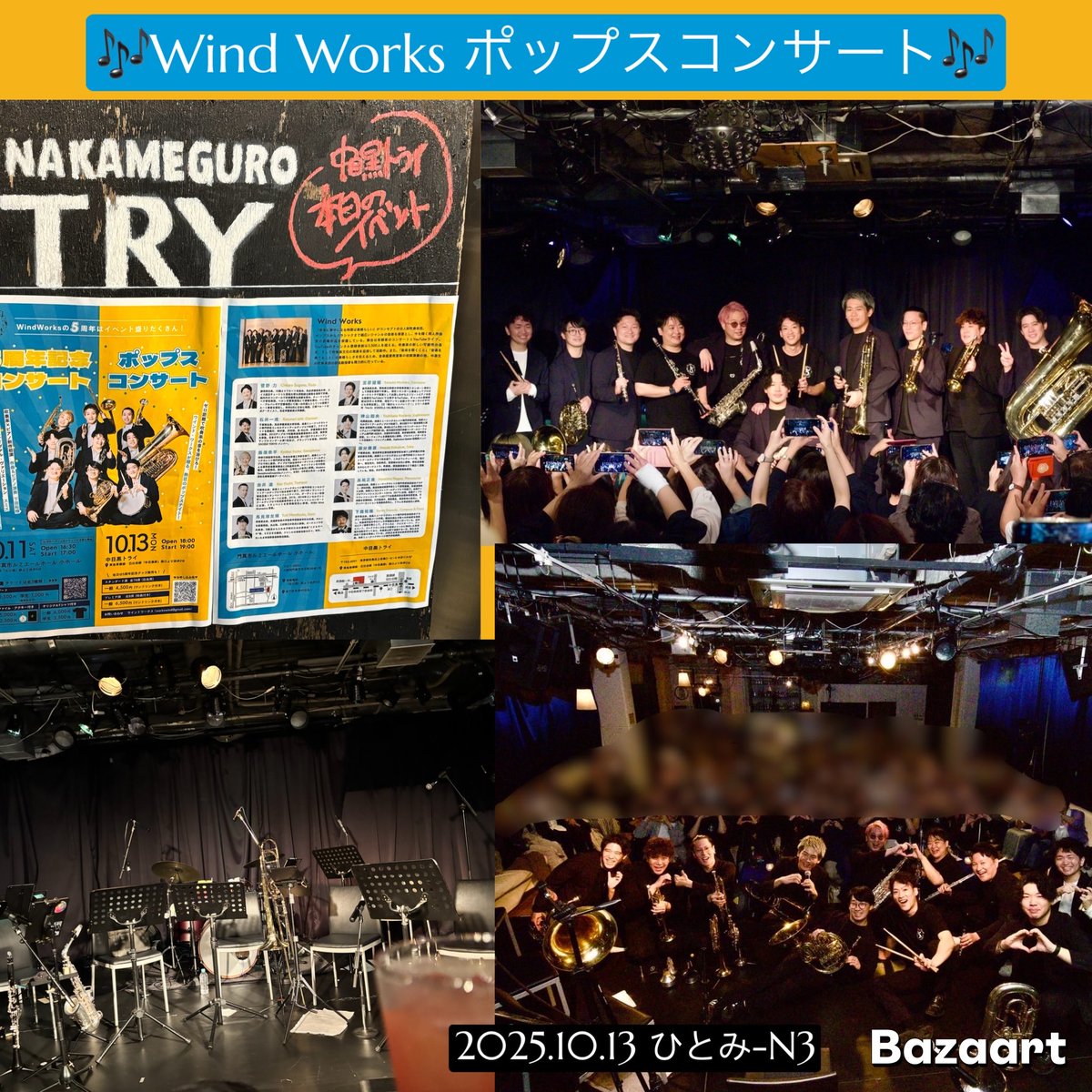 HitomiPisces's tweet image. Wind Worksポップスコンサート🎶
各楽器の魅力を最大限に感じるソロ✨美しいハーモニーに耳を傾け、かっこいい演奏に手拍子で盛り上がる会場の一体感に、音楽に夢中になる時間の素晴らしさを感じました🥹😍
小編成吹奏楽の正に希望の星🌟ですね‼︎

🉐お笑いライブも最高でした😂

#WindWorks
#吹奏楽