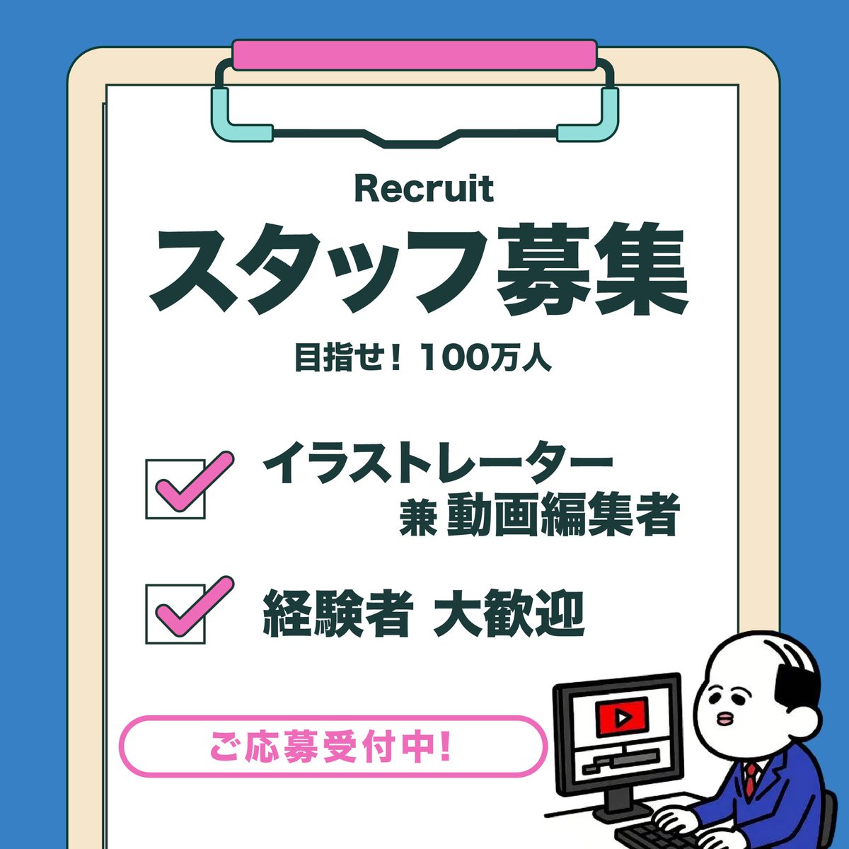 9625anime's tweet photo. 【募集】アニメを一緒に作りませんか？

今回『野良の遊び場』を一緒に盛り上げてくださる方を募集します。

✅募集人材
イラストレーター兼動画編集者募集

応募はコチラから
https://t.co/bzFqRTkKQy https://t.co/oXE3vLlfoh
