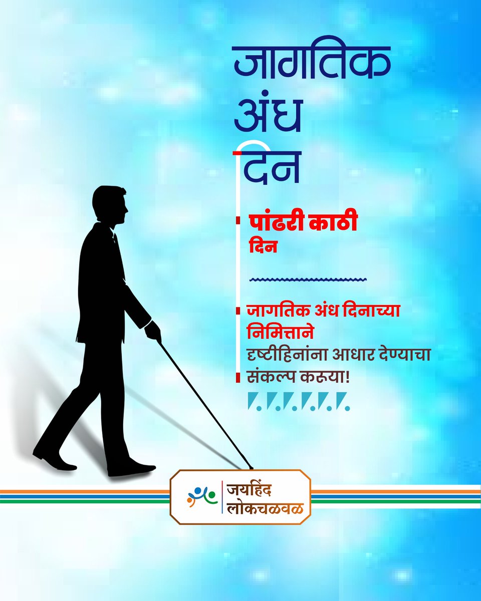 अंध व्यक्तींना संवेदना आणि आत्मविश्वासाचे बळ देणाऱ्या पांढऱ्या काठीचा आज जागतिक अंध दिनानिमित्त सन्मान करून अंध व्यक्तींना सामाजिक प्रवाहात अधिकाधिक सामावून घेण्याचा, त्यांच्या आर्थिक स्वयंपूर्णतेसाठी हातभार लावण्याचा निर्धार करूया.
#जागतिक_अंध_दिन