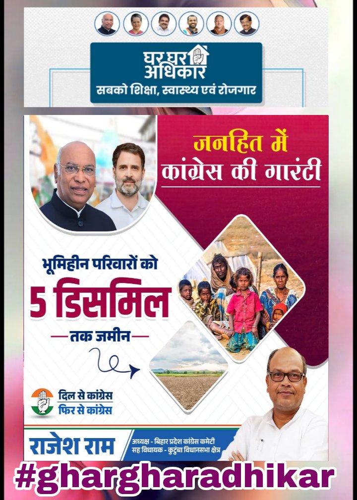 अब नहीं रहेगा कोई बेघर और बेज़मीन
कांग्रेस की गारंटी हर भूमिहीन परिवार को मिलेगा 5 डिसमिल तक ज़मीन,
यानी घर, इज़्ज़त और अपनेपन का अधिकार? 🏡🔥

इंडिया महागठबंधन को वोट करें 🤚

दिल से काँग्रेस✋ फिर से काँग्रेस✋
बदलो सरकार, बदलेगा बिहार

#GharGharAdhikar
#BiharCongress #INCBihar