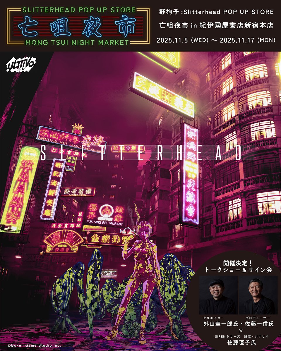 BokehGameStudio's tweet image. 『野狗子: Slitterhead』発売1周年を記念して、前回「トワイライト・ウォリアーズ」のPOP UPを手掛けたULTTiVOさんと共に、POP UP STORE「亡咀夜市」を開催いたします!
さらに、7月に東京・銀座で開催したコンセプトアート展「The Concept Art of Slitterhead」が、大阪でも開催決定!…