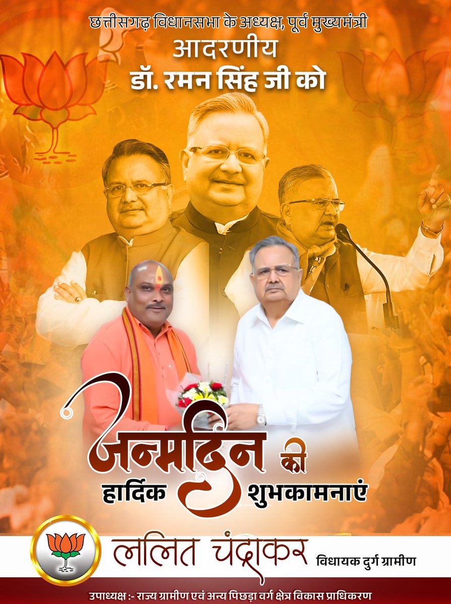 Arjun Lalit Chandrakar (@lalitbjpdurg) on Twitter photo छत्तीसगढ़ विधानसभा के अध्यक्ष, पूर्व मुख्यमंत्री <a href="/drramansingh/">Dr Raman Singh</a> जी को जन्मदिन की हार्दिक शुभकामनाएं... छत्तीसगढ़ विधानसभा के अध्यक्ष, पूर्व मुख्यमंत्री <a href="/drramansingh/">Dr Raman Singh</a> जी को जन्मदिन की हार्दिक शुभकामनाएं...
