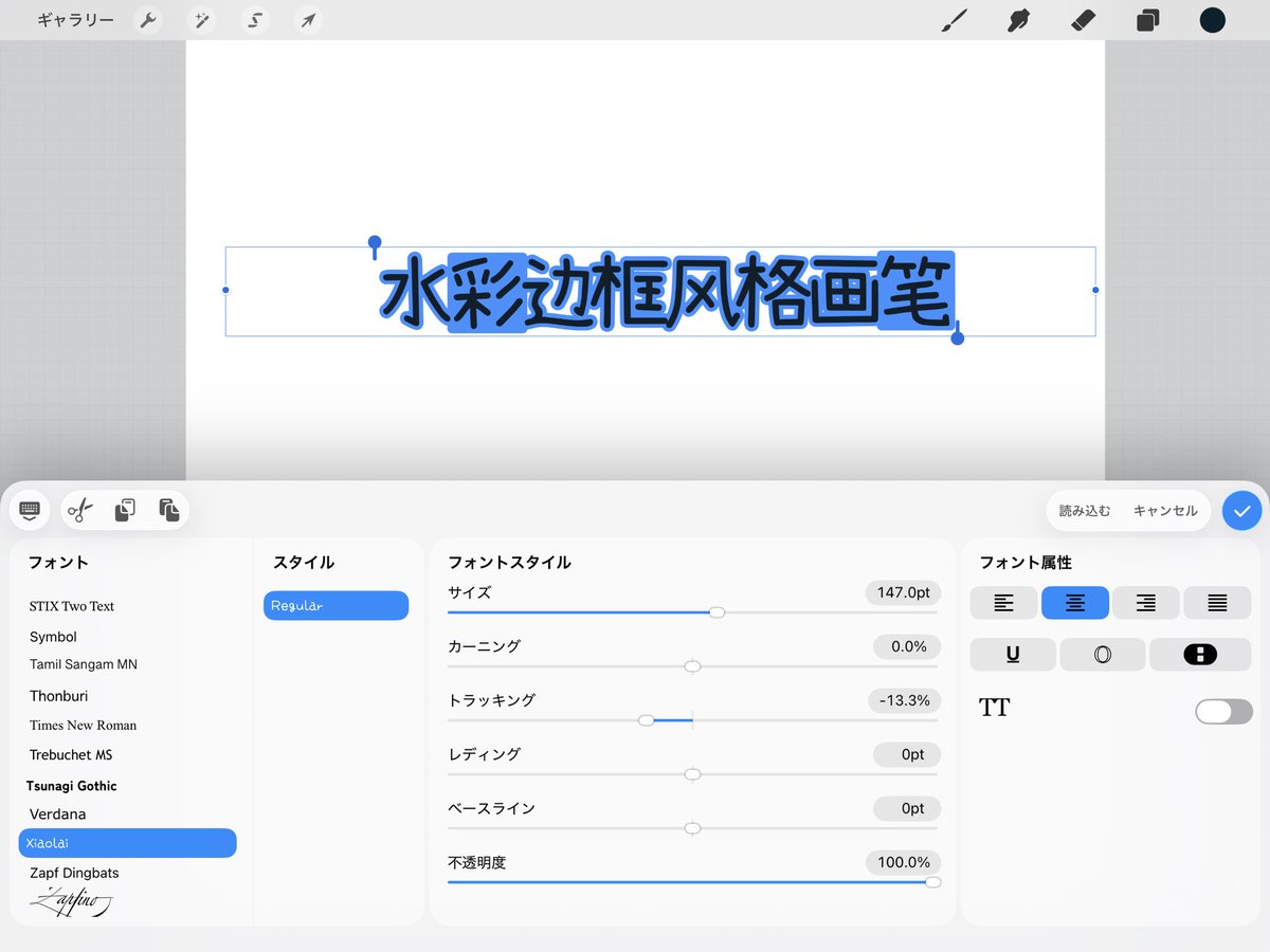 Procreate バージョン5.4.6がリリースされています。
テキストのフォントスタイルにマイナス値が復活！

そのほか最近のアップデートによる不具合の修正がされていると思われます。