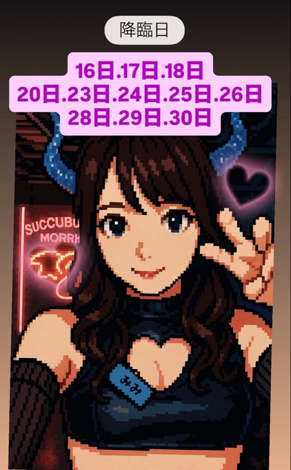 サキュバスシーシャバーMorriganのツイート