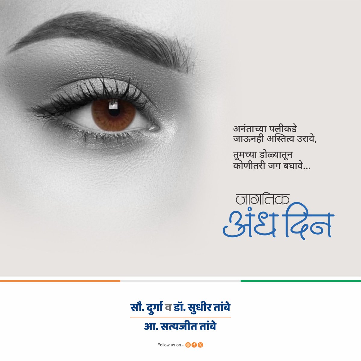 समान संधी, शिक्षण आणि रोजगार यांवर दृष्टिहीनांचाही समान हक्क आहे. त्यांनाही डोळसपणे जीवनदर्शन करता यावं, नवी दृष्टी मिळावी यासाठी आपण सर्वांनी संवेदनशीलतेने पुढाकार घेऊया.
आजच्या जागतिक अंध दिनाच्या निमित्ताने दृष्टिहीन व्यक्तींचा आत्मविश्वास वाढविण्यासाठी प्रयत्न करूयात.