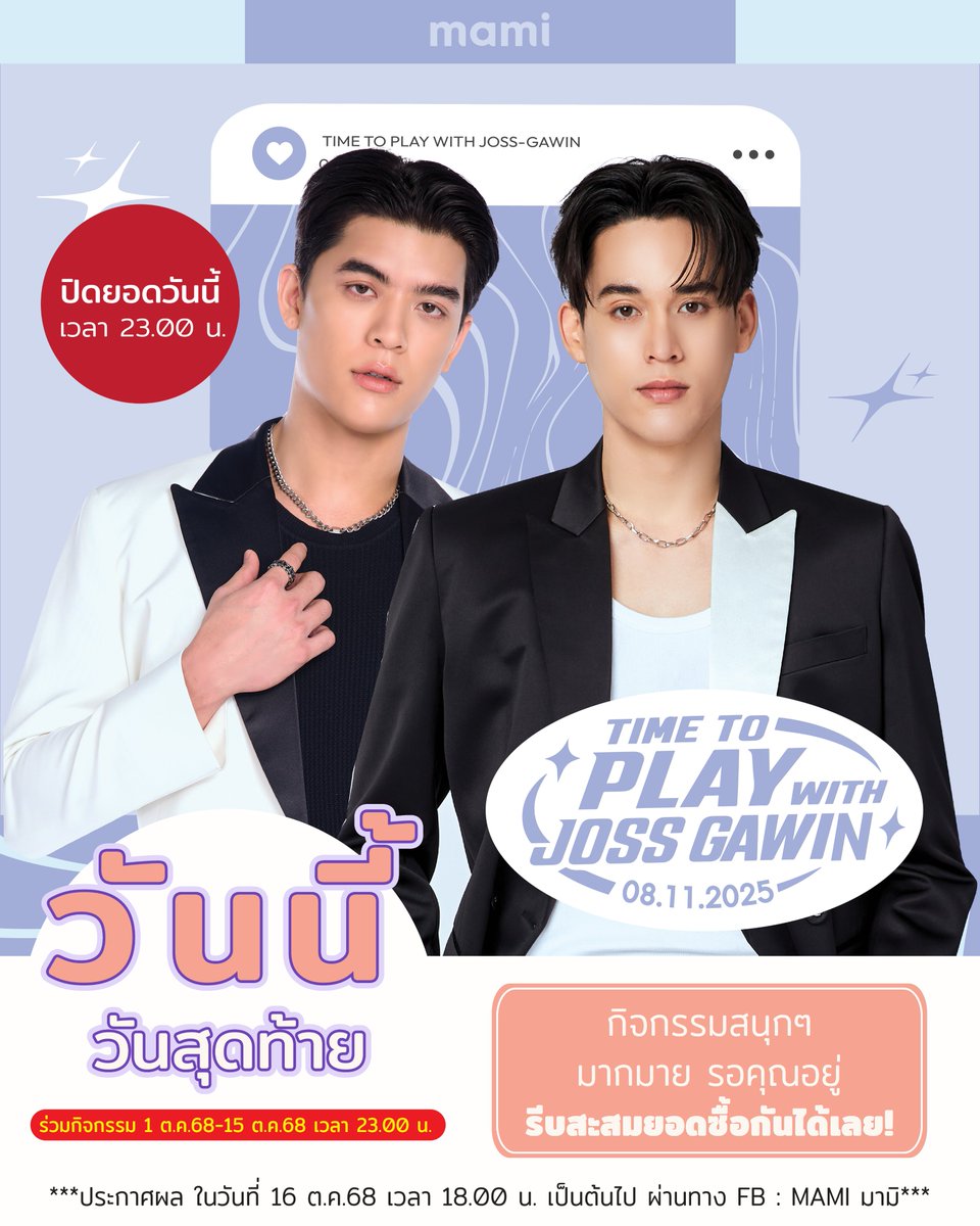 mamicosofficial's tweet image. 📣วันนี้ วันสุดท้าย! รีบสะสมยอดกันได้เลย กิจกรรมเกมส์สนุกๆ มากมาย รออยู่ ห้ามพลาด!!
📍Top Spender สะสมยอดได้ถึง วันที่ 15 ต.ค.68 เวลา 23.00 น.
📍Lucky Fan ส่งใบเสร็จได้ถึง วันที่ 16 ต.ค.68 เวลา 12.00 น. ที่ลิงค์ forms.gle/7kvi14NtJQLncy…
🥳ประกาศผล Top Spender และ Lucky Fan วันที่…