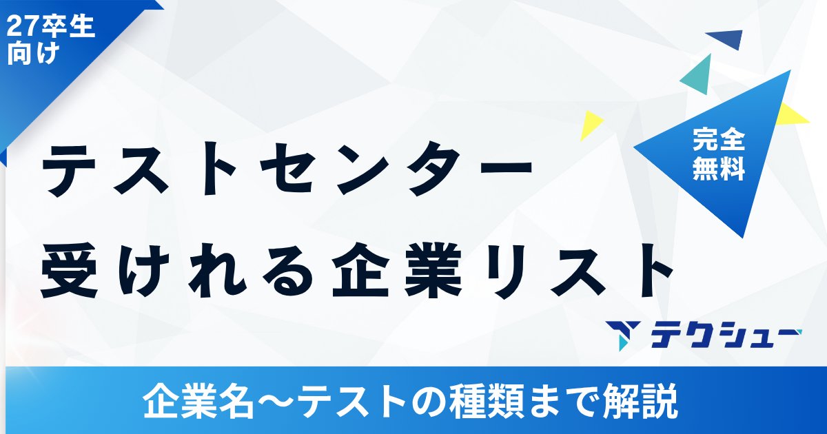 techsyu_main's tweet image. 【3日間限定】テストセンター受けれる企業リスト配布!
テストセンターは練習したい人多いと思います。
80社以上まとまっているのでぜひ!
完全無料でシークレットリプライ上でのご案内
💡条件
①@techsyu_mainをフォロー
②いいね&RT
③リプ(ください等でOK)
※鍵垢の方は送れない仕様です